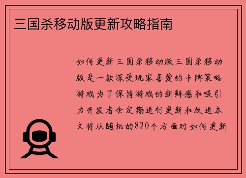 三国杀移动版更新攻略指南