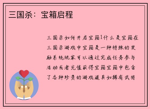 三国杀：宝箱启程