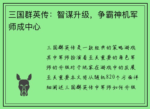 三国群英传：智谋升级，争霸神机军师成中心