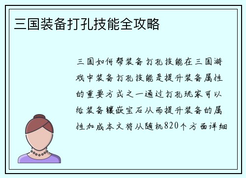 三国装备打孔技能全攻略