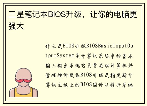 三星笔记本BIOS升级，让你的电脑更强大