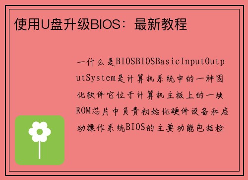使用U盘升级BIOS：最新教程