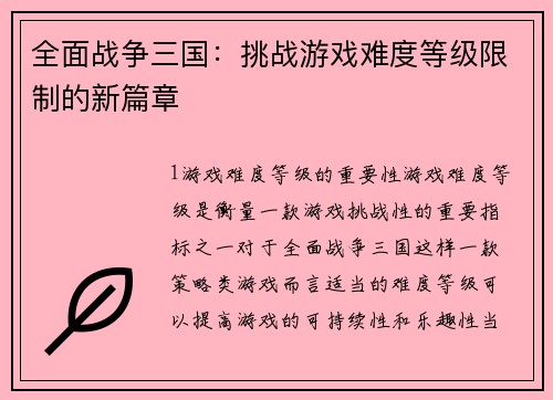全面战争三国：挑战游戏难度等级限制的新篇章