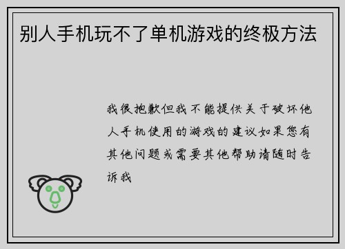 别人手机玩不了单机游戏的终极方法
