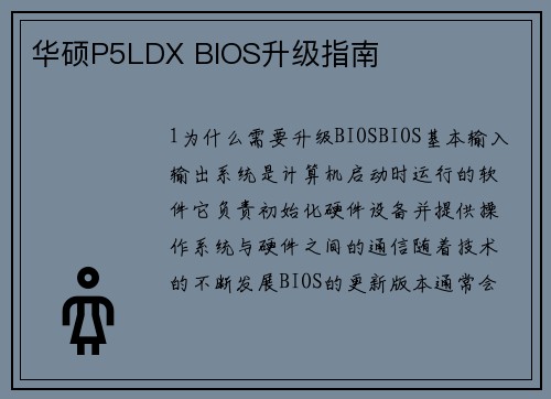 华硕P5LDX BIOS升级指南