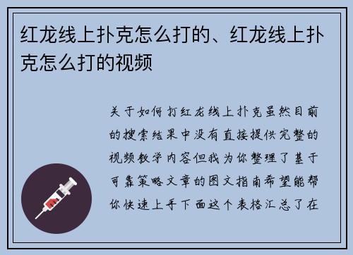 红龙线上扑克怎么打的、红龙线上扑克怎么打的视频