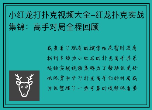 小红龙打扑克视频大全-红龙扑克实战集锦：高手对局全程回顾