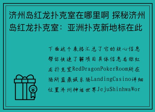 济州岛红龙扑克室在哪里啊 探秘济州岛红龙扑克室：亚洲扑克新地标在此
