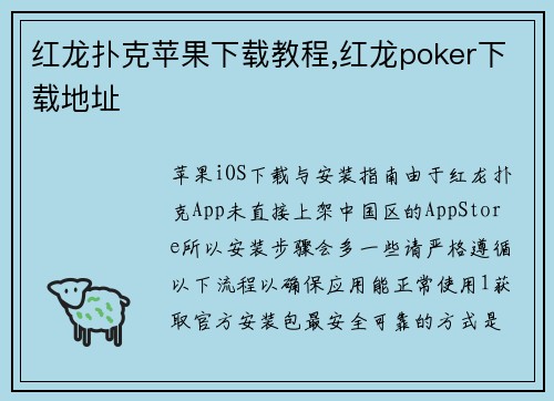 红龙扑克苹果下载教程,红龙poker下载地址